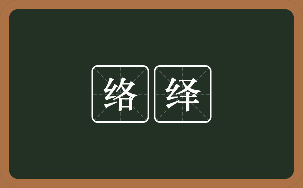 络绎的意思?络绎是什么意思?