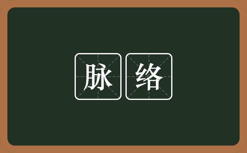 脉络的意思?脉络是什么意思?