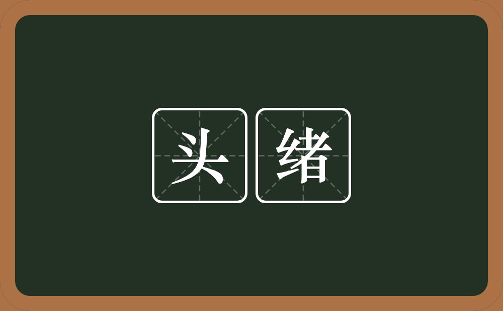 头绪的意思?头绪是什么意思?