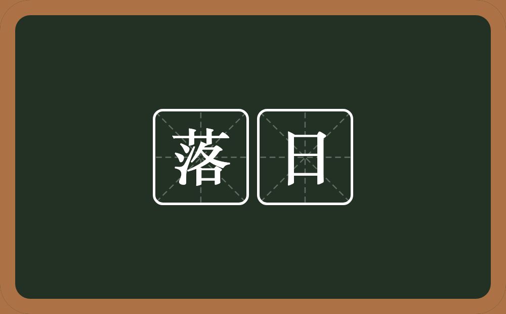 落日的意思？落日是什么意思？