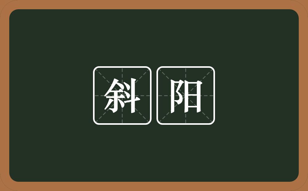 斜阳的意思?斜阳是什么意思?