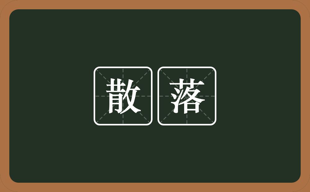 散落的意思?散落是什么意思?