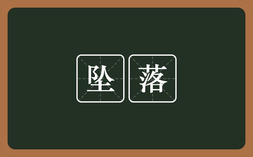 坠落的意思?坠落是什么意思?