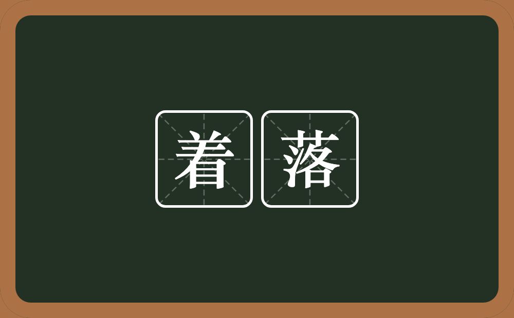 着落的意思?着落是什么意思?
