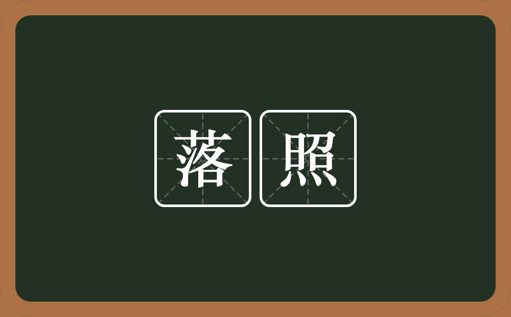落照的意思？落照是什么意思？
