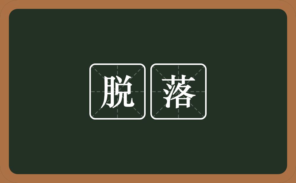 脱落的意思?脱落是什么意思?