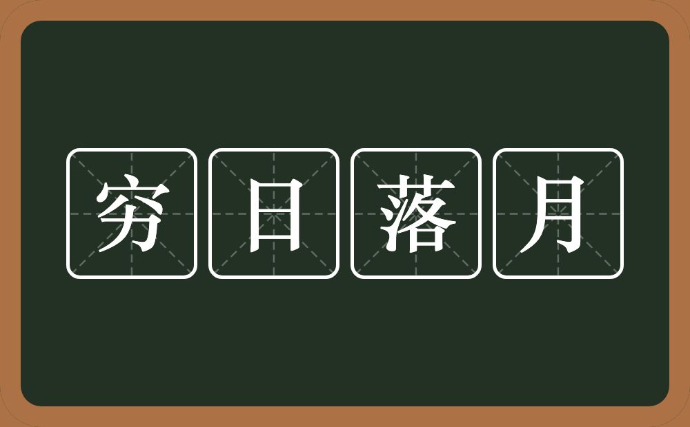 穷日落月的意思？穷日落月是什么意思？