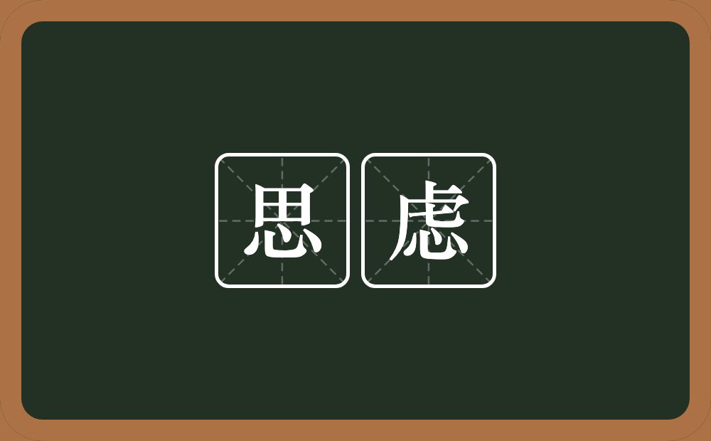 思虑的意思?思虑是什么意思?