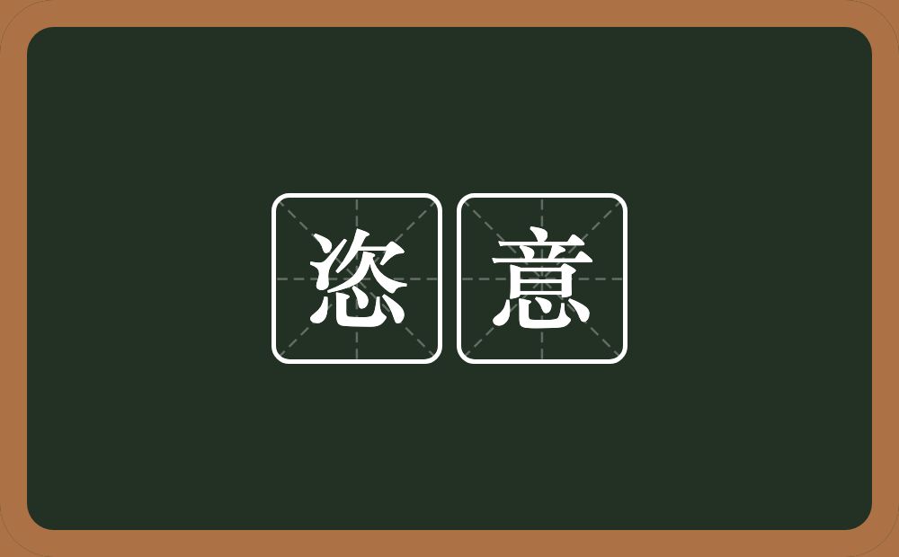恣意的意思?恣意是什么意思?