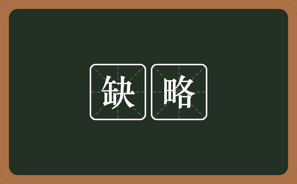 缺略的意思?缺略是什么意思?