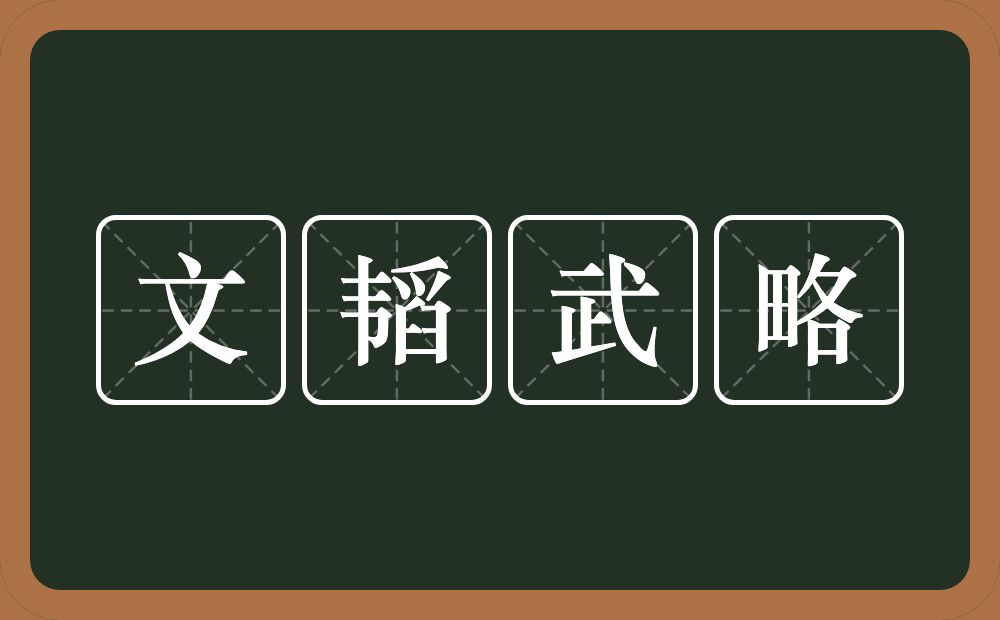 文韬武略的意思?文韬武略是什么意思?