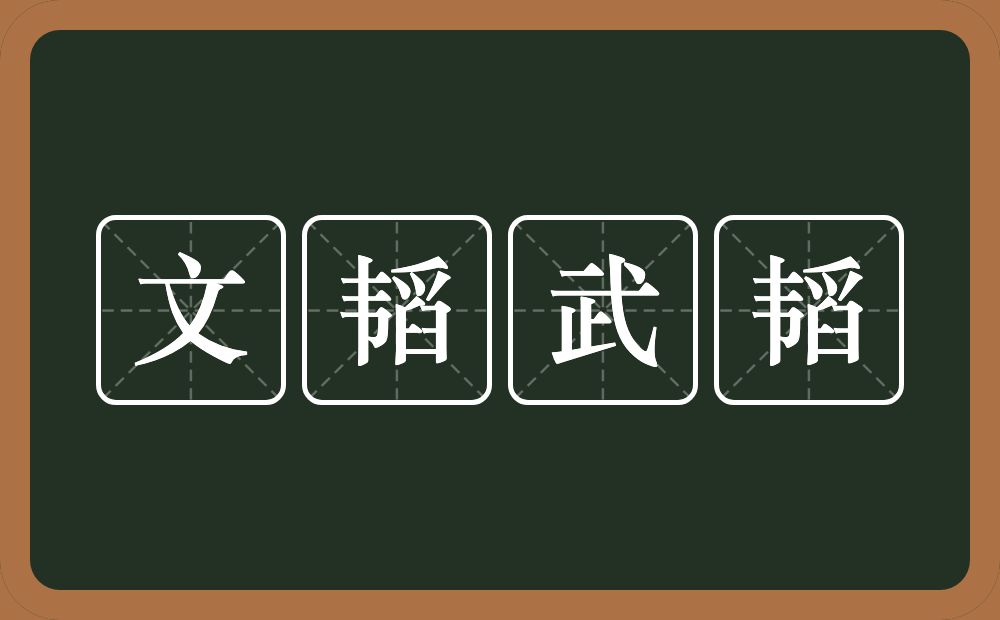 文韬武韬的意思？文韬武韬是什么意思？