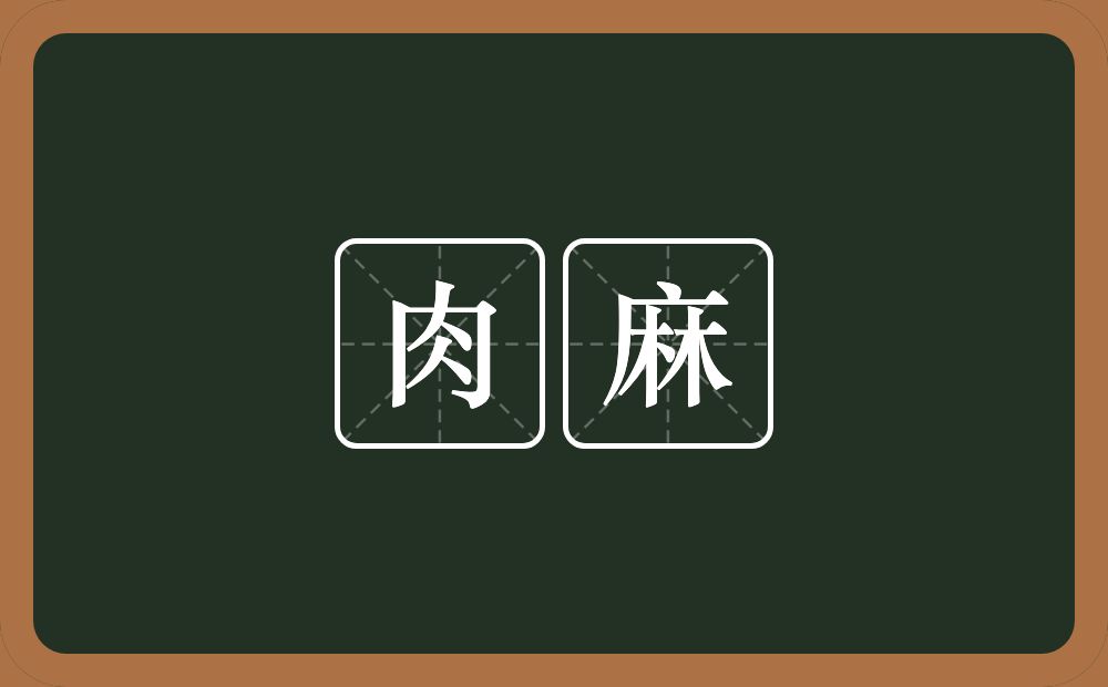 肉麻的意思?肉麻是什么意思?