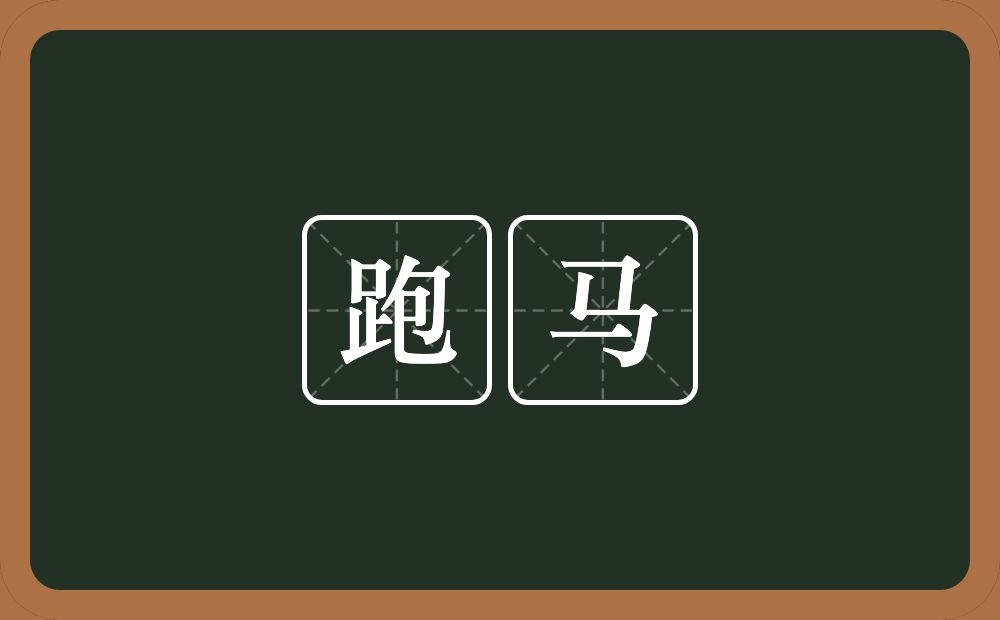 跑马的意思?跑马是什么意思?