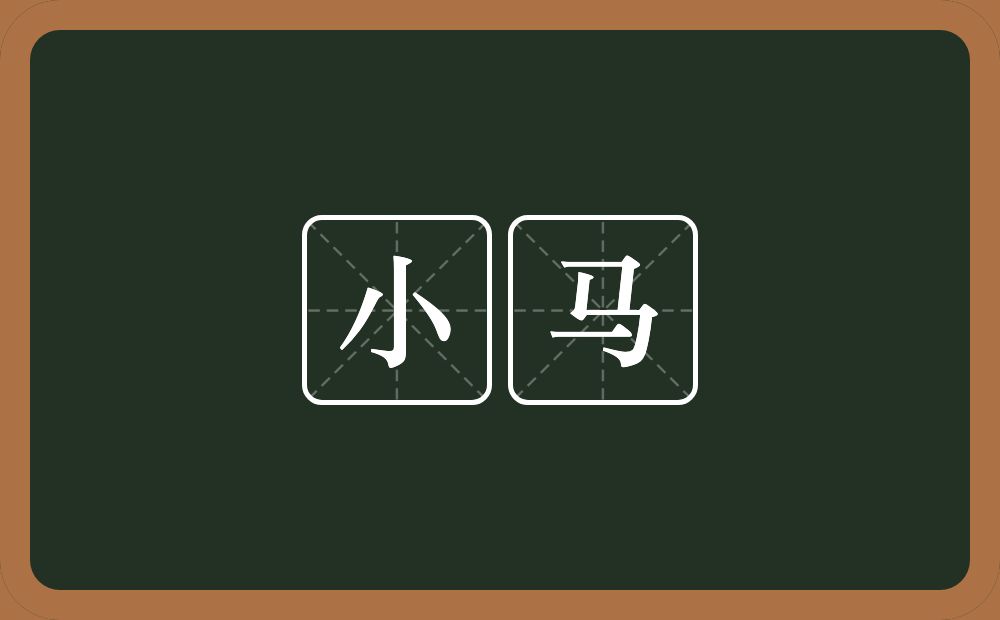小马的意思?小马是什么意思?