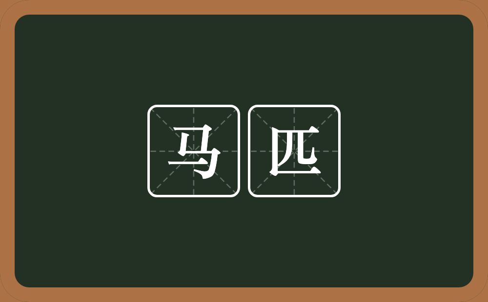 马匹的意思?马匹是什么意思?