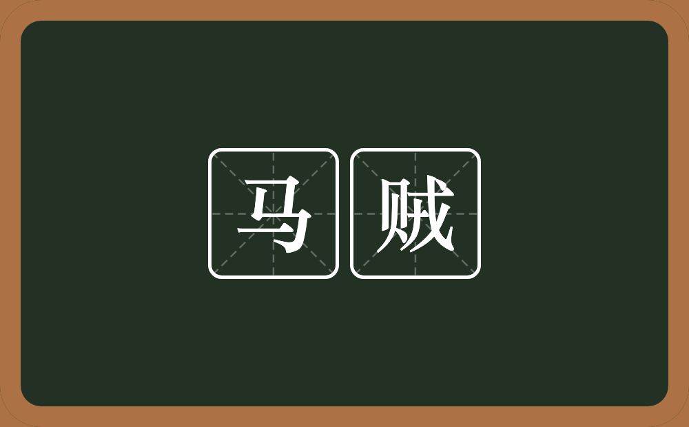 马贼的意思?马贼是什么意思?