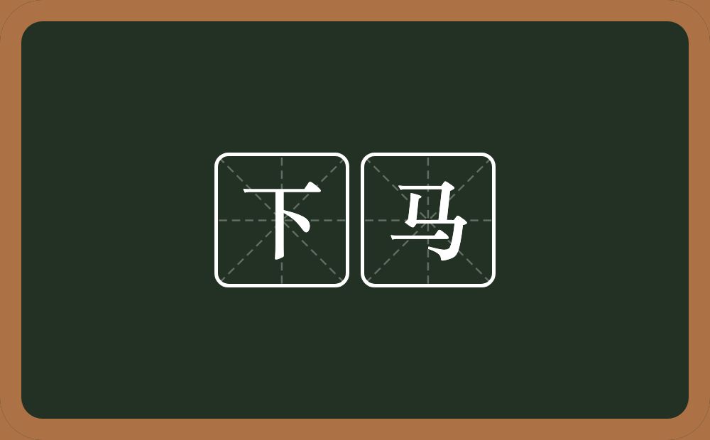 下马的意思?下马是什么意思?