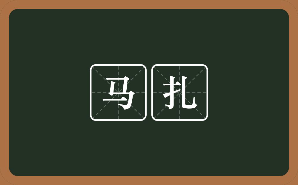 马扎的意思?马扎是什么意思?