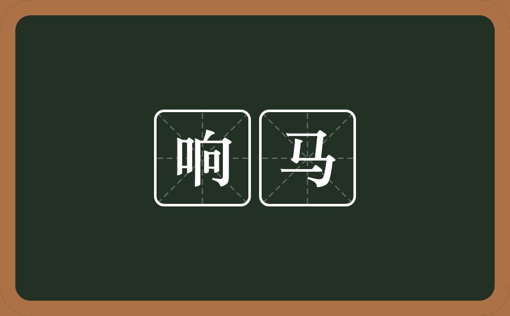 响马的意思?响马是什么意思?
