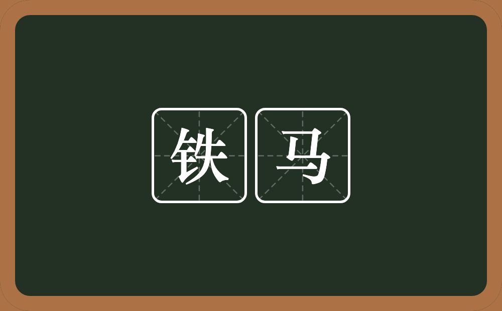 铁马的意思?铁马是什么意思?