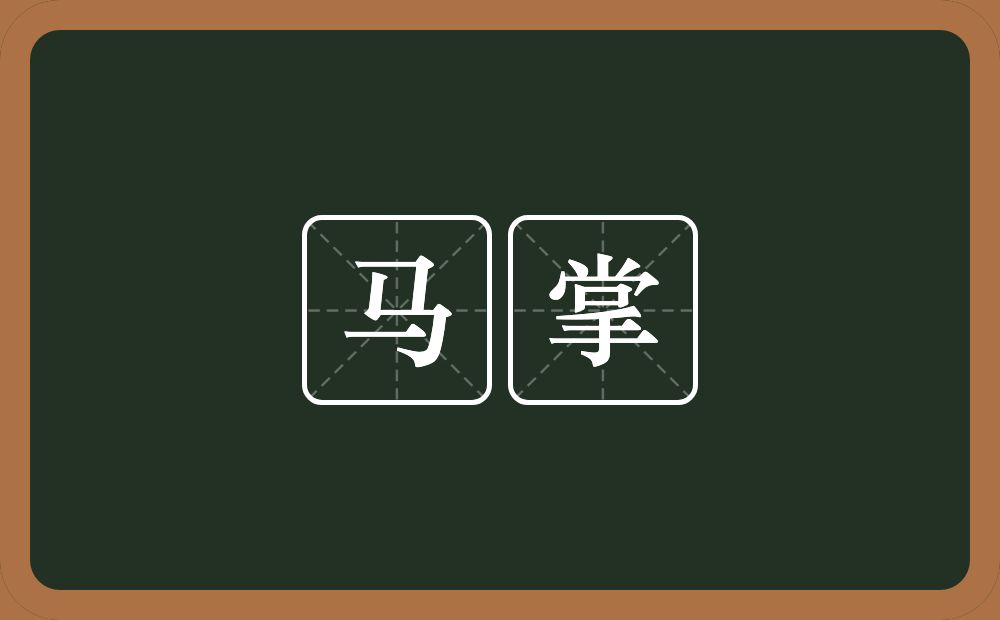 马掌的意思?马掌是什么意思?
