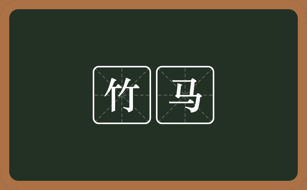 竹马的意思?竹马是什么意思?