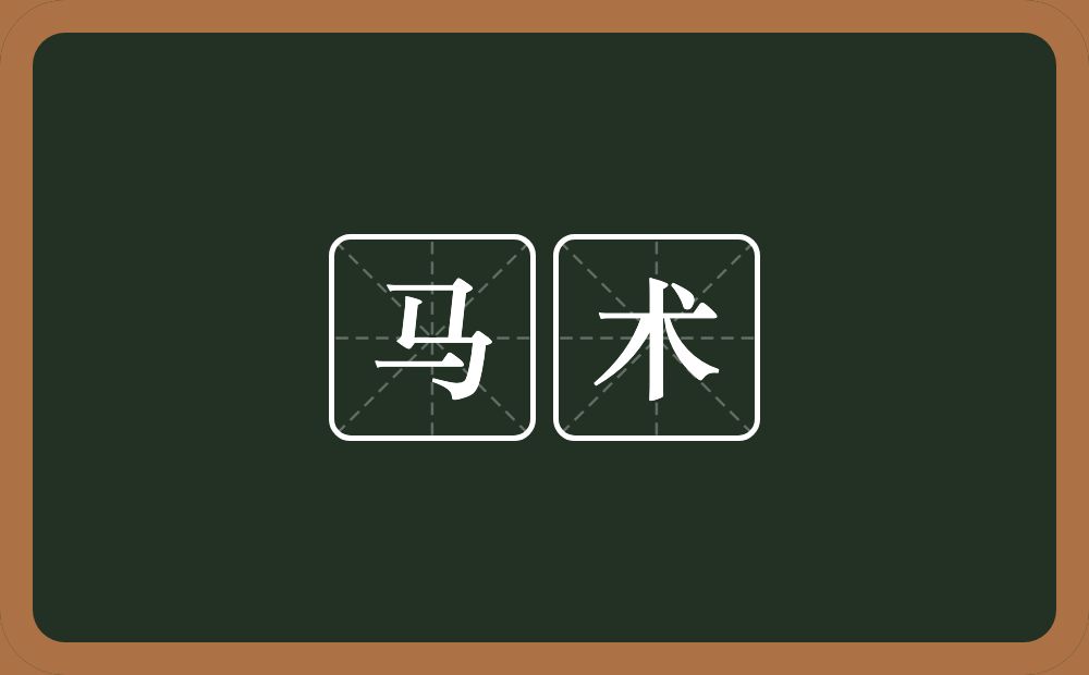 马术的意思？马术是什么意思？