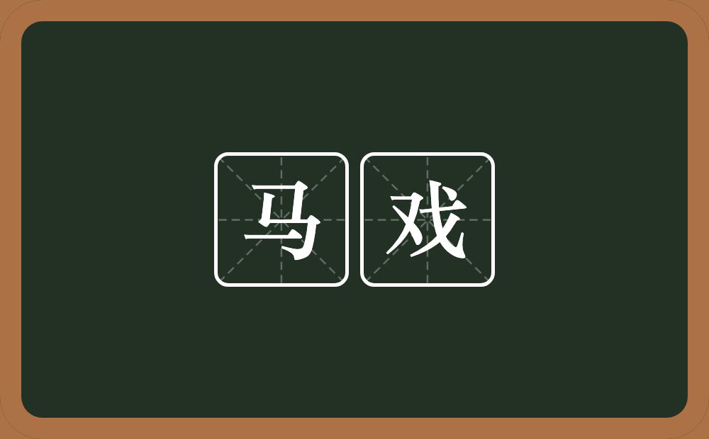 马戏的意思?马戏是什么意思?