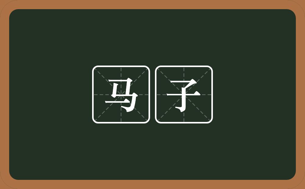 马子的意思?马子是什么意思?