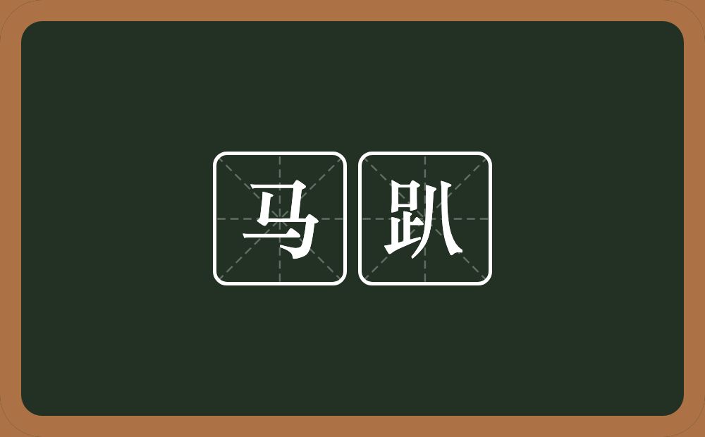 马趴的意思？马趴是什么意思？