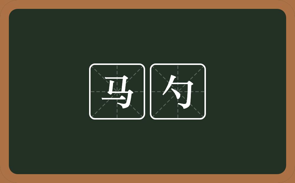 马勺的意思?马勺是什么意思?