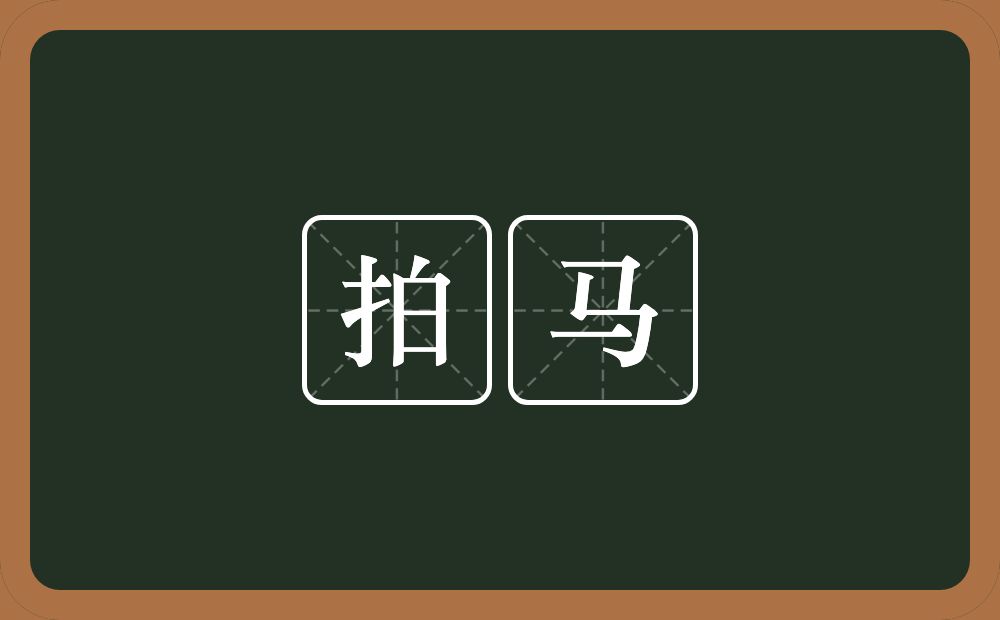拍马的意思?拍马是什么意思?
