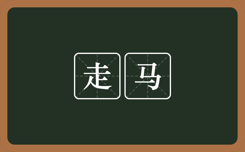 走马的意思?走马是什么意思?