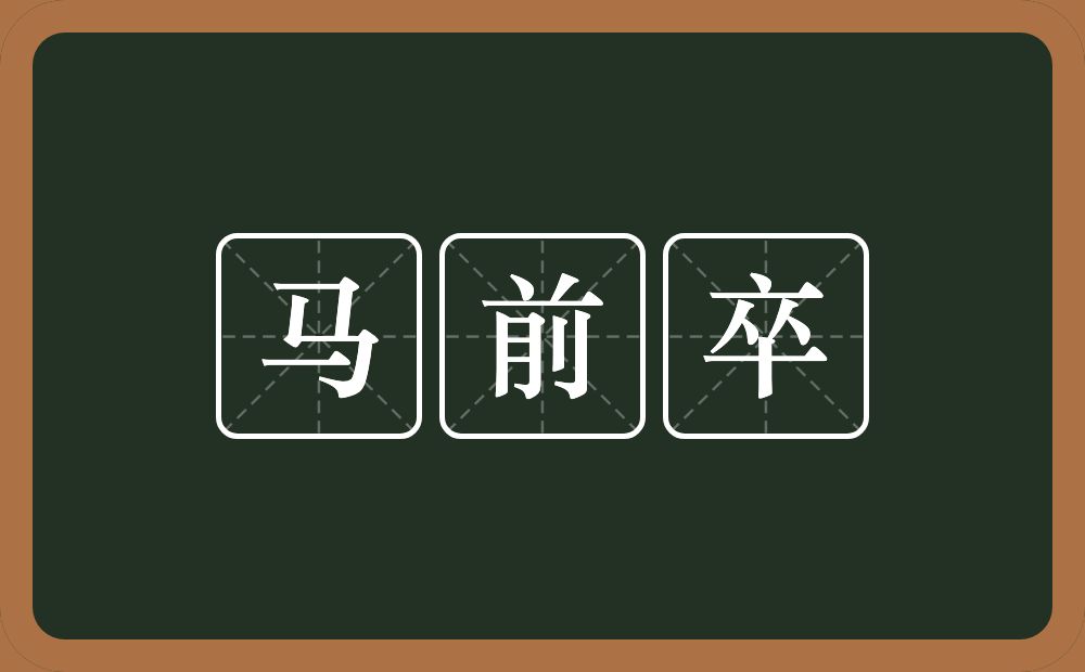 马前卒的意思？马前卒是什么意思？