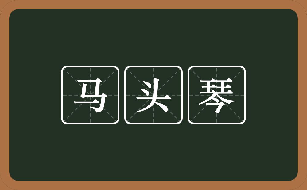 马头琴的意思？马头琴是什么意思？