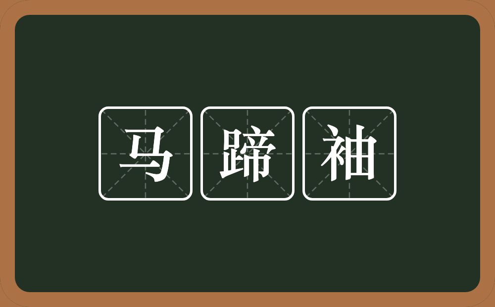 马蹄袖的意思?马蹄袖是什么意思?