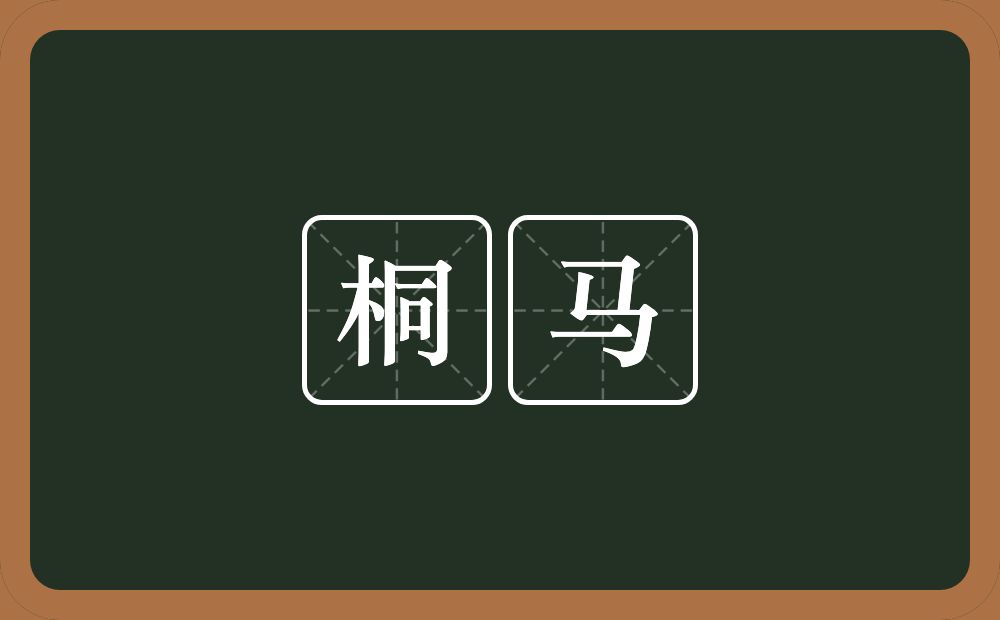 桐马的意思？桐马是什么意思？