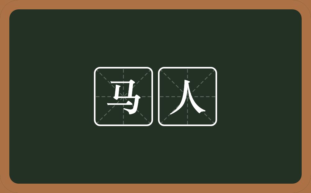 马人的意思?马人是什么意思?