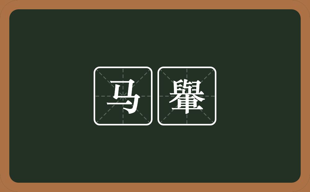 马轝的意思？马轝是什么意思？