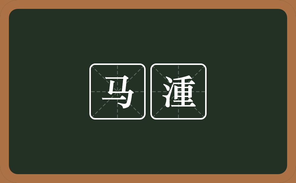 马湩的意思?马湩是什么意思?