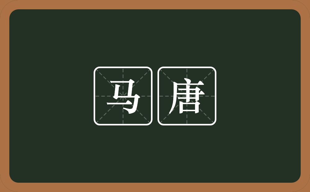 马唐的意思?马唐是什么意思?