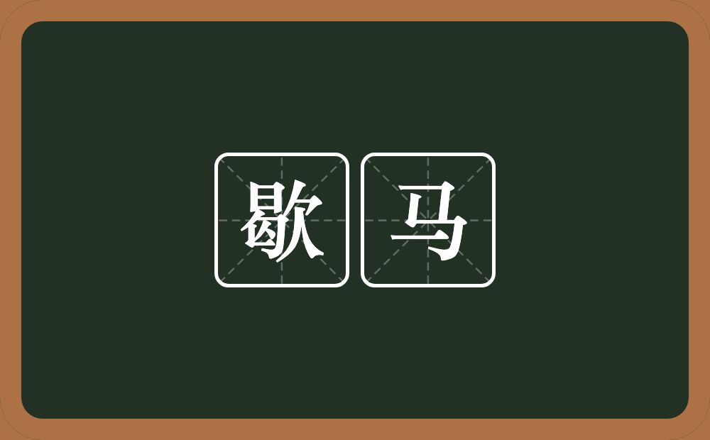 歇马的意思?歇马是什么意思?