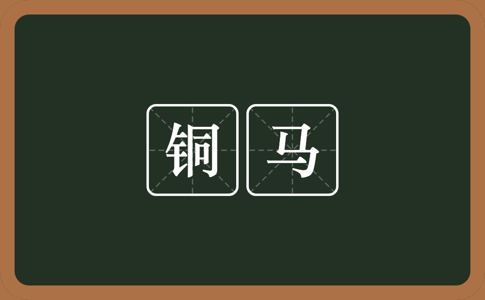 铜马的意思?铜马是什么意思?