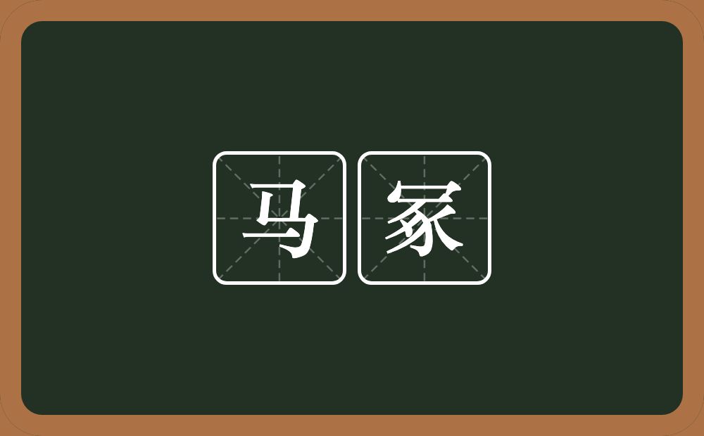 马冢的意思?马冢是什么意思?