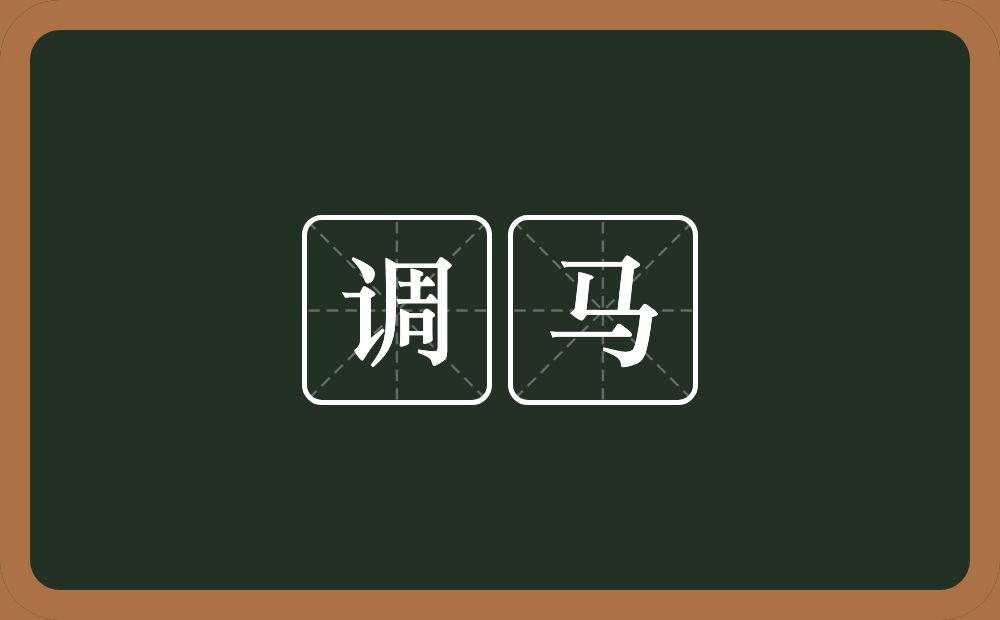 调马的意思?调马是什么意思?