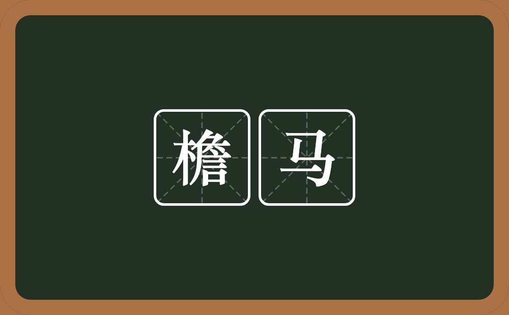 檐马的意思?檐马是什么意思?