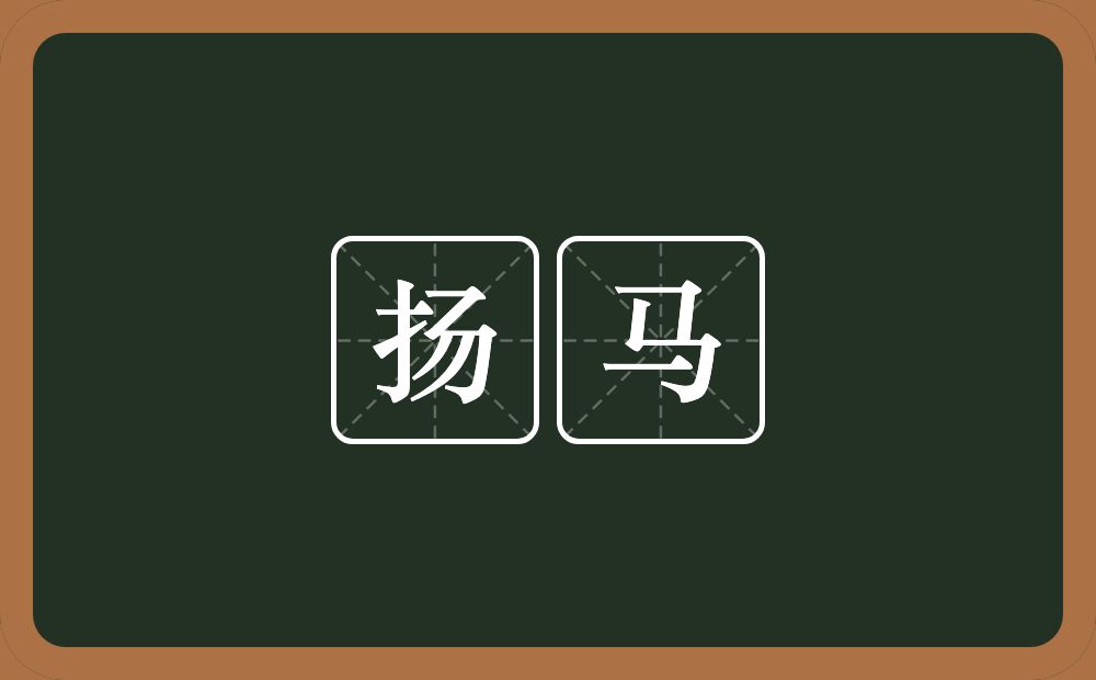 扬马的意思?扬马是什么意思?