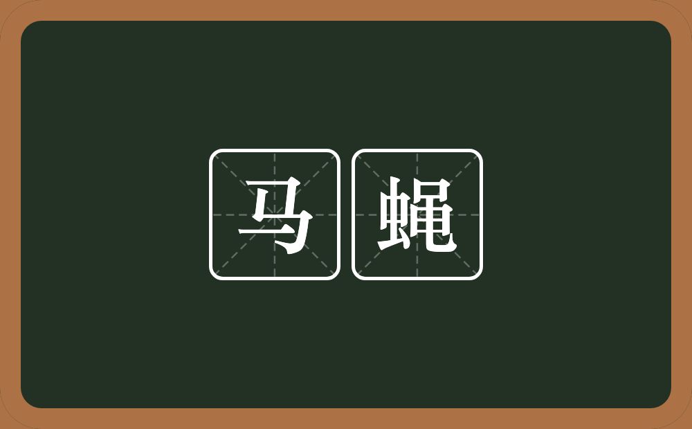 马蝇的意思 马蝇是什么意思 马蝇的意思 马蝇是什么意思