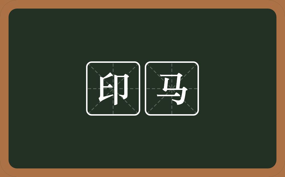 印马的意思？印马是什么意思？